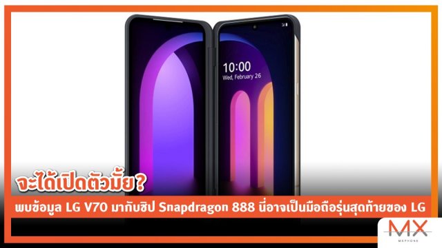 จะได้เปิดตัวมั้ย? พบข้อมูล LG V70 มากับชิป Snapdragon 888 นี่อาจเป็นมือถือรุ่นสุดท้ายของ LG