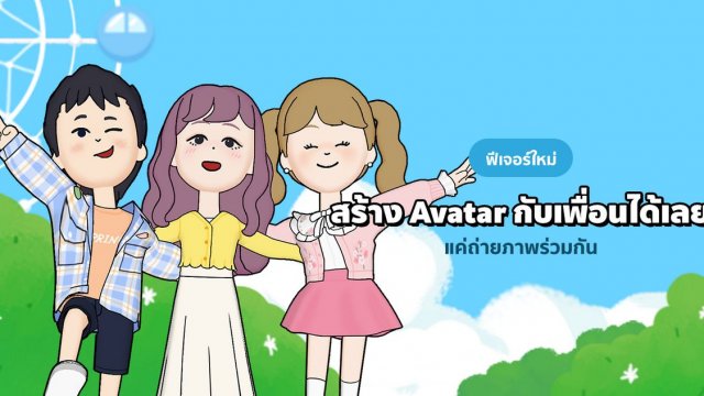‘Avatar Friends’ ฟีเจอร์ใหม่ ให้เพิ่มเพื่อนบน LINE มาร่วมเฟรมสนุกได้ไม่รู้จบ