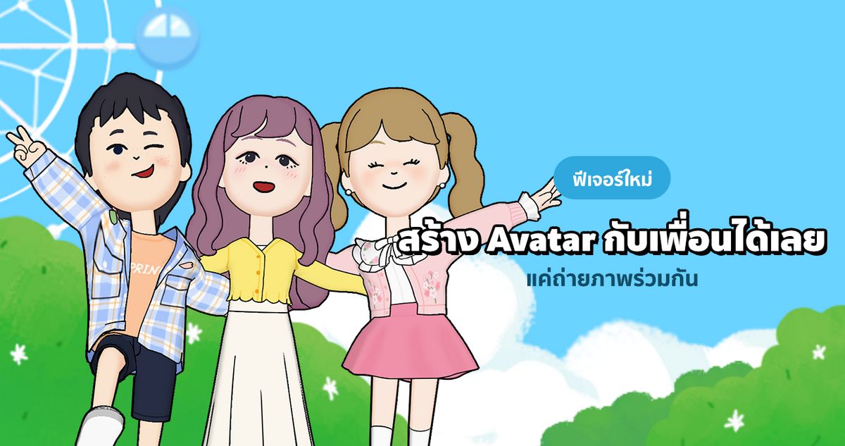 LINE เปิดตัวฟีเจอร์ใหม่ Avatar Friends