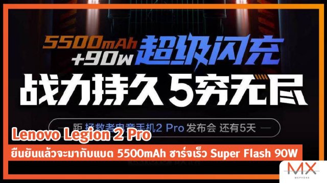 Lenovo Legion 2 Pro ยืนยันแล้วจะมากับแบต 5500mAh ชาร์จเร็ว Super Flash 90W