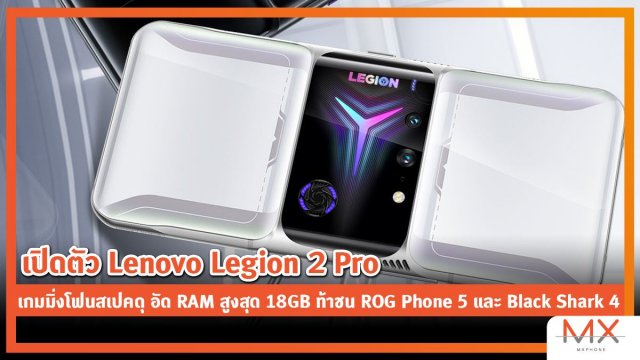 เปิดตัว Lenovo Legion 2 Pro เกมมิ่งโฟนสเปคดุ อัด RAM สูงสุด 18GB ท้าชน ROG Phone 5 และ Black Shark 4