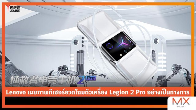 Lenovo เผยภาพทีเซอร์อวดโฉมตัวเครื่อง Legion 2 Pro อย่างเป็นทางการ มีสีขาวและดำ
