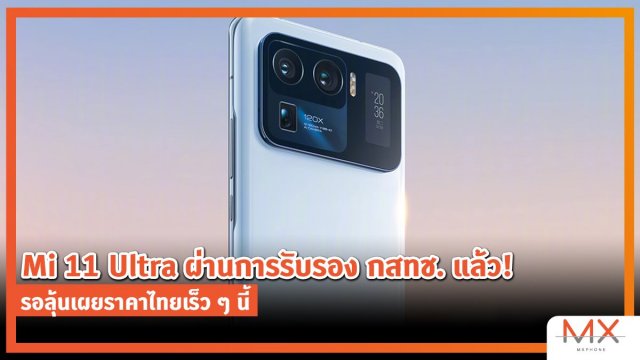 Mi 11 Ultra ผ่านการรับรอง กสทช. แล้ว รอลุ้นเผยราคาไทยเร็ว ๆ นี้