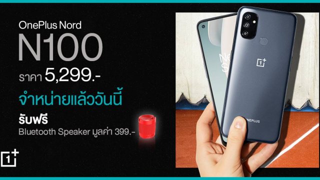 OnePlus ประกาศวางจำหน่าย OnePlus Nord N100 แล้ววันนี้เพียง 5,299 บาท