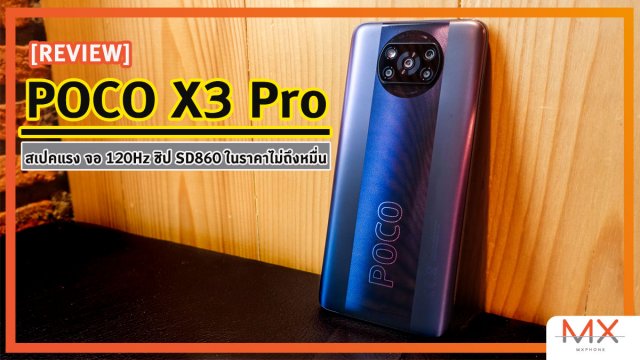 รีวิว POCO X3 Pro มือถือสเปคแรง จอ 120Hz ชิป SD860 ในราคาไม่ถึงหมื่น