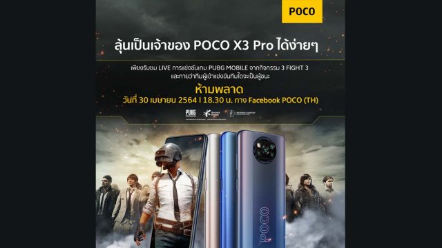 POCO เชิญชมการแข่งขัน “3 FIGHT 3” ศึกประลองฝีมือ PUBG MOBILE วันที่ 30 เม.ย.นี้