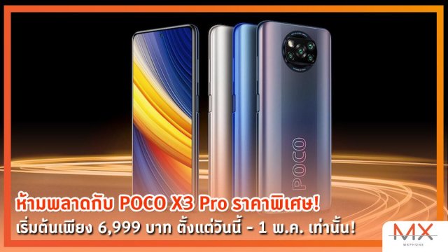 ห้ามพลาดกับ POCO X3 Pro ราคาพิเศษ! เริ่มต้นเพียง 6,999 บาท ตั้งแต่วันนี้ – 1 พ.ค. เท่านั้น!