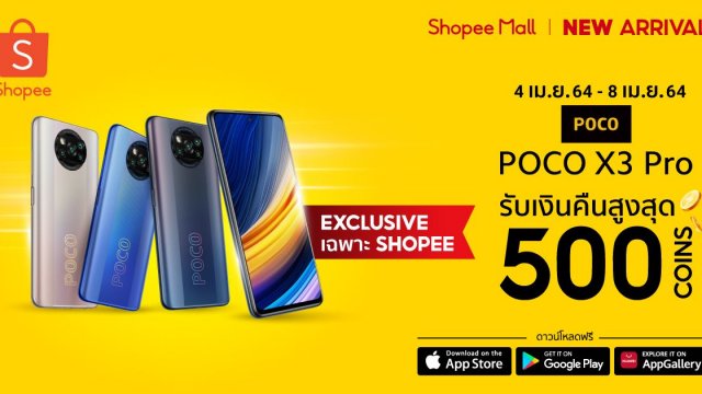 เตรียมพบกับโปรพิเศษ POCO X3 Pro บน Shopee Mall ในวันที่ 8 เม.ย.นี้ วันเดียวเท่านั้น!