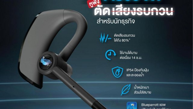 RTB เปิดตัวหูฟังบลูทูธ BlueParrott รุ่น M300-XT แบรนด์ในเครือ Jabra