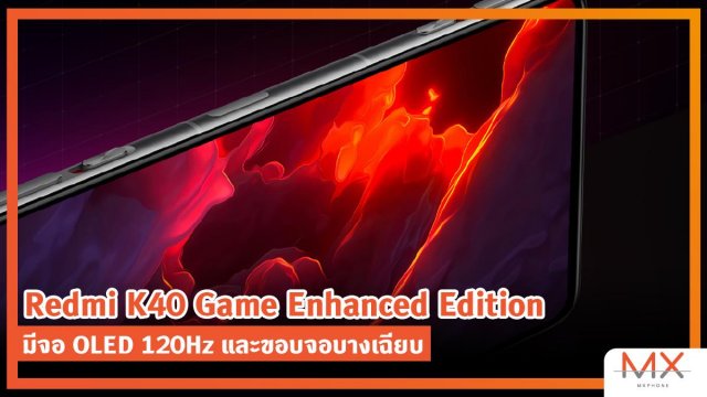 Redmi K40 Game Enhanced Edition มีจอ OLED 120Hz และขอบจอบางเฉียบ