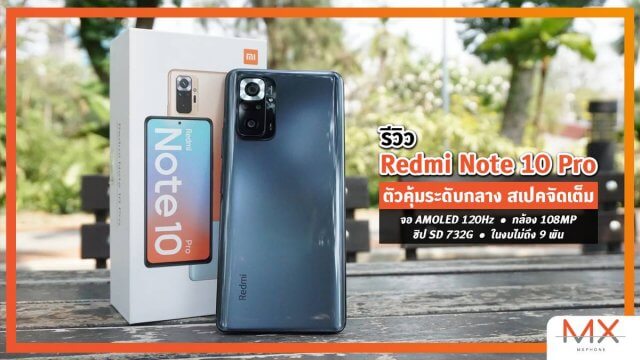 รีวิว Redmi Note 10 Pro ตัวคุ้มระดับกลาง สเปคจัดเต็ม จอ AMOLED 120Hz, กล้อง 108MP, ชิป SD 732G ในงบไม่ถึง 9 พัน