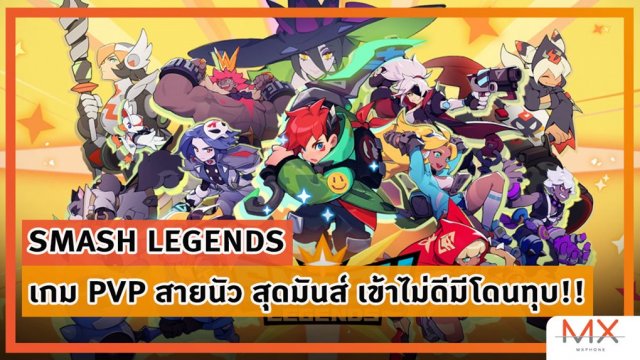 SMASH LEGENDS เกม PVP สายนัว สุดมันส์ เข้าไม่ดีมีโดนทุบ!!