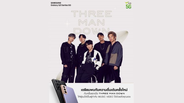 Samsung – AIS – GMM Grammy ทำมิวสิคมาร์เก็ตติ้งแคมเปญ ชวนเหล่า Gen Z เป็นส่วนหนึ่งของ MV วง THREE MAN DOWN