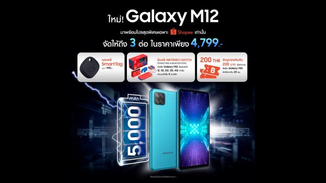 โปรเด็ด! ซื้อ Samsung Galaxy M12 แจกฟรี Nintendo Switch เริ่ม 27 เม.ย.นี้ Exclusive ที่ Shopee เท่านั้น