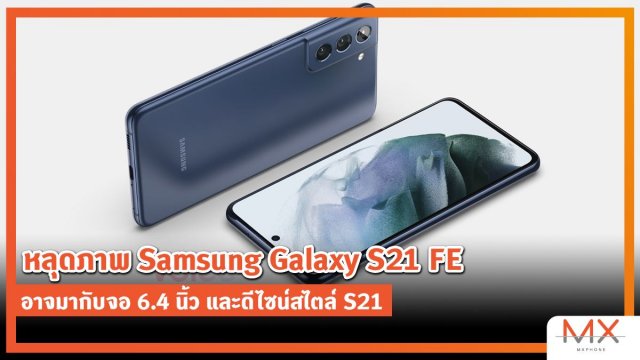 หลุดภาพ Samsung Galaxy S21 FE อาจมากับจอ 6.4 นิ้ว และดีไซน์สไตล์ S21