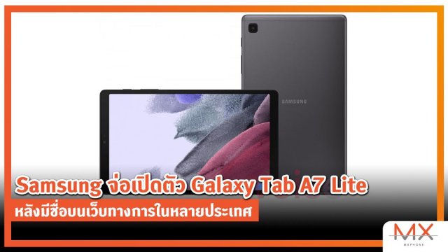 Samsung จ่อเปิดตัว Galaxy Tab A7 Lite หลังมีชื่อบนเว็บทางการในหลายประเทศ
