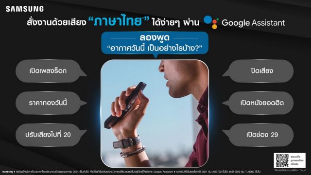 Samsung TV ให้ผู้ใช้สั่งการด้วยเสียงภาษาไทยผ่าน Google Assistant ได้แล้ววันนี้
