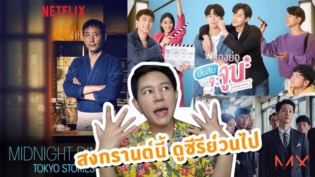 สงกรานต์นี้ไม่เปียกแต่(ตา)แฉะ แนะนำซีรีย์ดูวนไปยาวๆวันหยุด