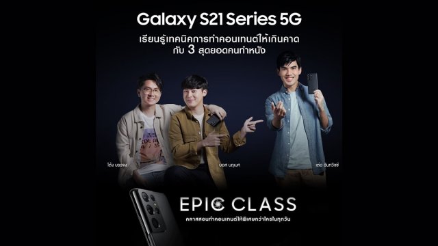 แชร์ทริคทำคอนเทนต์จาก 3 คนทำหนังชื่อดัง กับ Samsung Galaxy S21 Series 5G