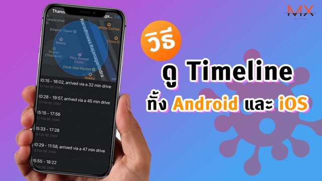 ลืมไทม์ไลน์ช่วงโควิดไม่ใช่ปัญหา หยิบโทรศัพท์ขึ้นมาสิ… ดูได้ ทั้ง iOS และ Android
