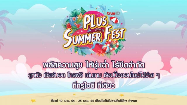 TrueID ยกขบวนมอบสิทธิพิเศษตลอดเมษานี้ พร้อมเปิดฟีเจอร์ใหม่ “ทรูไอดี คอมมูนิตี้” เม้าส์มันส์สไตล์คอเดียวกัน