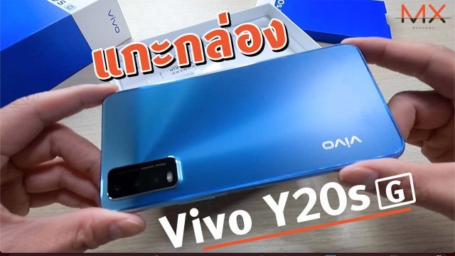 แกะกล่อง Vivo Y20s G สมาร์ทโฟนราคาเบาแต่ดูดีกว่าที่คิดนะ