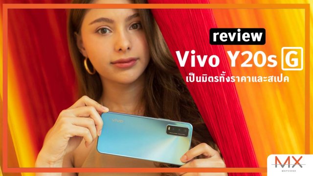 รีวิว Vivo Y20s G สมาร์ทโฟนที่เป็นมิตรทั้งสเปคและราคา
