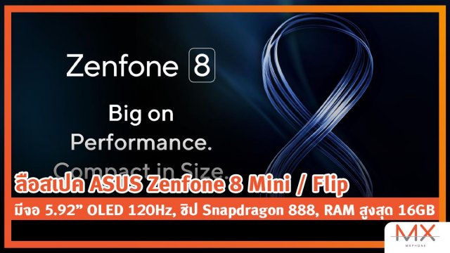 ลือสเปค ASUS Zenfone 8 Mini / Flip มีจอ 5.92” OLED 120Hz ชิป Snapdragon 888 และ RAM สูงสุด 16GB