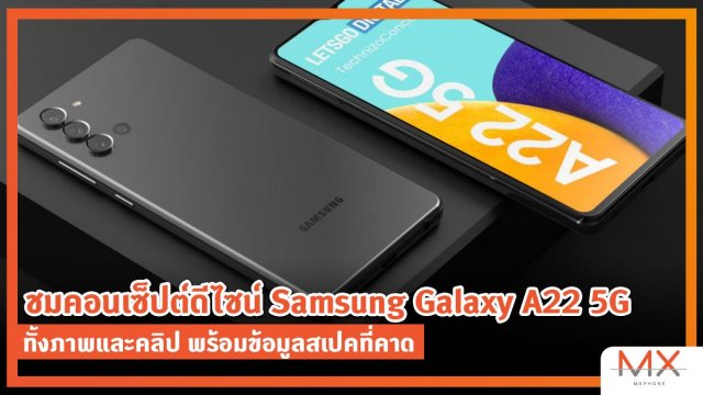 ชมคอนเซ็ปต์ดีไซน์ Samsung Galaxy A22 5G ทั้งภาพและคลิป พร้อมข้อมูลสเปคที่คาด