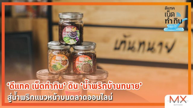 ‘ดีแทค เน็ตทำกิน’ ดัน ‘น้ำพริกบ้านทนาย’ สู่น้ำพริกแนวหน้าบนตลาดออนไลน์