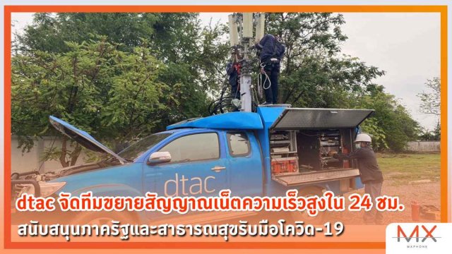 dtac จัดทีมขยายสัญญาณเน็ตความเร็วสูงใน 24 ชม. สนับสนุนภาครัฐรับมือโควิด-19