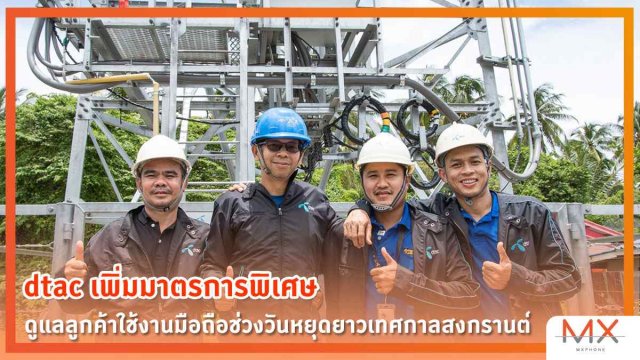 dtac เพิ่มมาตรการพิเศษดูแลลูกค้าใช้งานมือถือช่วงวันหยุดยาวเทศกาลสงกรานต์