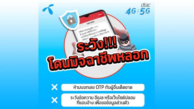เตือนก่อนหมดตัว! dtac ย้ำผ่าน SMS ห้ามบอกตัวเลข OTP แก่บุคคลอื่น