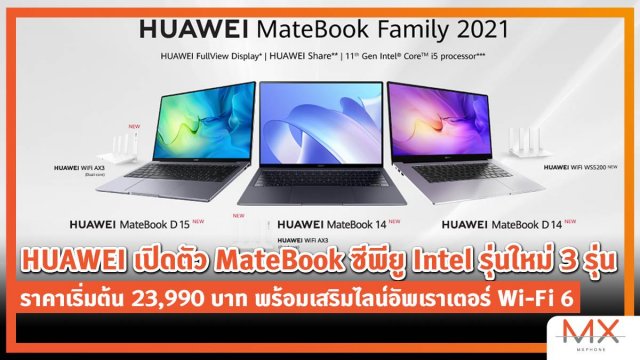 HUAWEI เปิดตัว MateBook ซีพียู Intel รุ่นใหม่ 3 รุ่น ราคาเริ่มต้น 23,990 บาท พร้อมเสริมไลน์อัพเราเตอร์ Wi-Fi 6