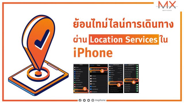 ย้อนไทม์ไลน์การเดินทาง ผ่าน Location Services ใน iPhone  ถ้าคาดว่าจำไม่ไหว ก็ให้เทคโนโลยีช่วยนะ