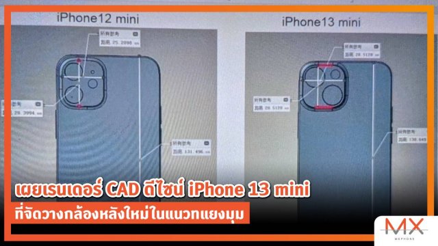 เผยเรนเดอร์ CAD ดีไซน์ iPhone 13 mini ที่จัดวางกล้องหลังใหม่ในแนวทแยงมุม
