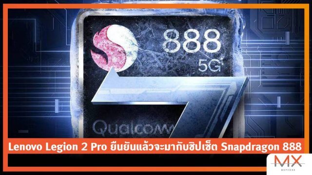Lenovo Legion 2 Pro ยืนยันแล้วจะมากับชิปเซ็ต Snapdragon 888