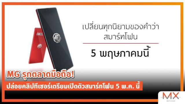 MG รุกตลาดมือถือ! ปล่อยคลิปทีเซอร์เตรียมเปิดตัวสมาร์ทโฟน 5 พ.ค. นี้