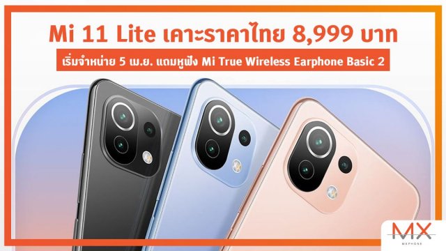 Mi 11 Lite สมาร์ทโฟนสุดบางเบา เคาะราคาไทย 8,999 บาท เริ่มจำหน่าย 5 เม.ย.