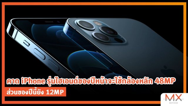 คาด iPhone รุ่นไฮเอนด์ของปีหน้าจะใช้กล้องหลัก 48MP ส่วนของปีนี้ยัง 12MP