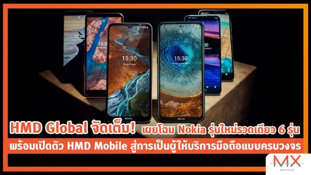 HMD Global จัดเต็ม! เผยโฉม Nokia รุ่นใหม่รวดเดียว 6 รุ่น พร้อมเปิดตัว HMD Mobile สู่การเป็นผู้ให้บริการมือถือแบบครบวงจร