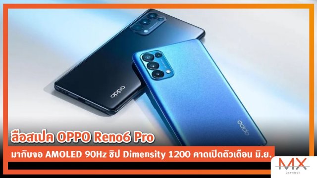 ลือสเปค OPPO Reno6 Pro มากับจอ AMOLED 90Hz ชิป Dimensity 1200 คาดเปิดตัวเดือน มิ.ย.