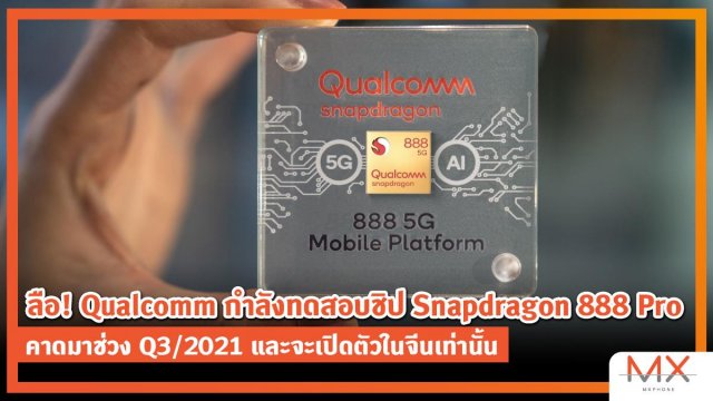 ลือ! Qualcomm กำลังทดสอบชิปเซ็ต Snapdragon 888 Pro คาดมาช่วง Q3/2021 และจะเปิดตัวในจีนเท่านั้น