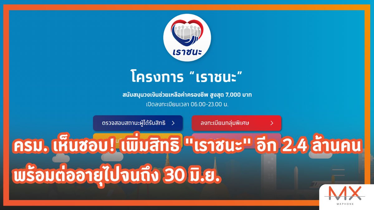 เราชนะ