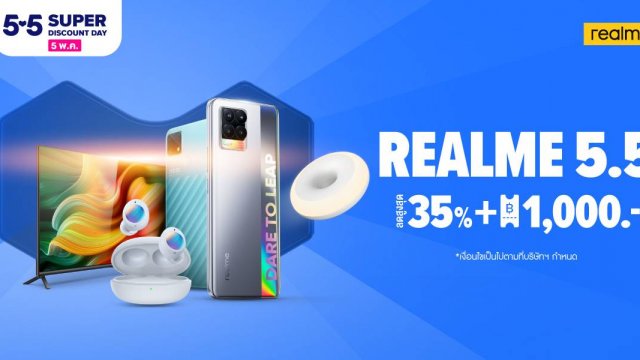realme จัดแคมเปญ realme 5.5 มอบส่วนลดสูงสุด 35% วันที่ 5 พ.ค. ผ่านช่องทางอีคอมเมิร์ชเท่านั้น