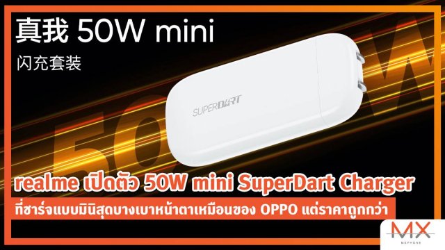 realme เปิดตัว 50W mini SuperDart Charger ที่ชาร์จแบบมินิสุดบางเบาหน้าตาเหมือนของ OPPO แต่ราคาถูกกว่า