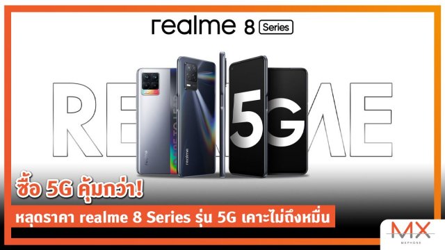 ซื้อ 5G คุ้มกว่า! หลุดราคา realme 8 Series รุ่น 5G เคาะไม่ถึงหมื่น