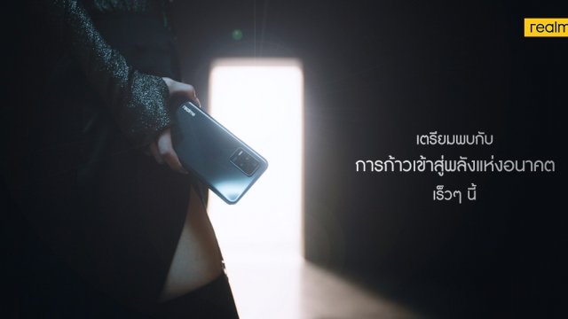 เตรียมพบกับการปรากฎตัวครั้งใหม่ พร้อมเผยโฉมสมาร์ทโฟนพลังแห่งอนาคต จาก realme เร็ว ๆ นี้