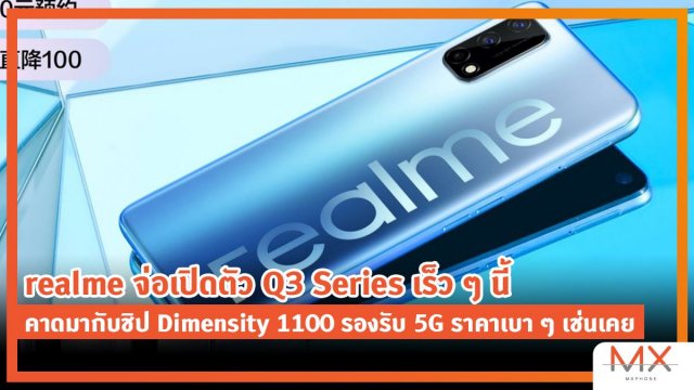 realme จ่อเปิดตัว Q3 Series เร็ว ๆ นี้ คาดมากับชิป Dimensity 1100 รองรับ 5G ราคาเบา ๆ เช่นเคย