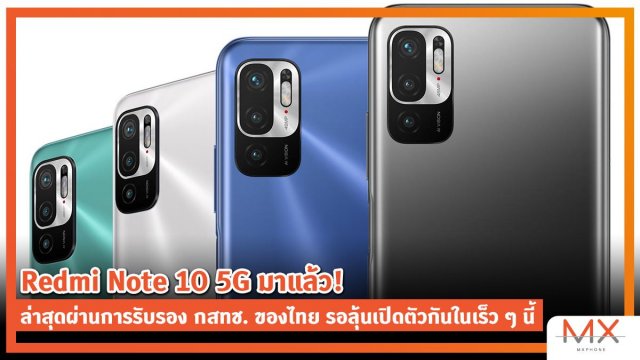 Redmi Note 10 5G มาแล้ว! ล่าสุดผ่านการรับรอง กสทช. ของไทย รอลุ้นเปิดตัวกันในเร็ว ๆ นี้